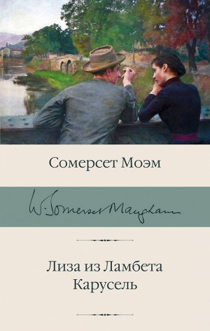 Моэм С. Лиза из Ламбета. Карусель