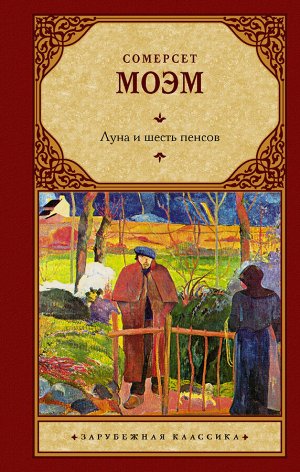 Моэм С. Луна и шесть пенсов (новый перевод)