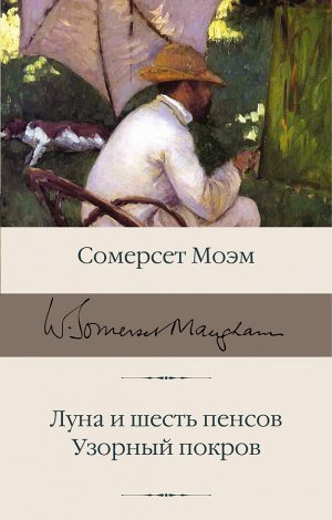 Моэм С. Луна и шесть пенсов. Узорный покров