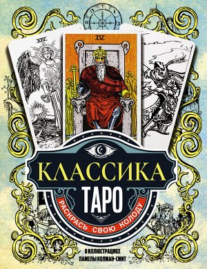 Колман-Смит П. Классика Таро в иллюстрациях Памелы Колман Смит. Раскрась свою колоду