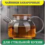 Заварочные чайники, френч-прессы для стильной кухни