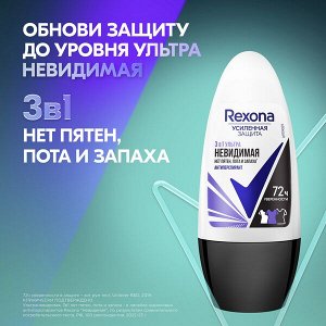 NEW ! Rexona УЛЬТРАНЕВИДИМАЯ антиперспирант шариковый 72ч уверенности 3в1 нет пятен, пота и запаха 50 мл