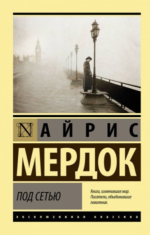 Мердок А. Под сетью