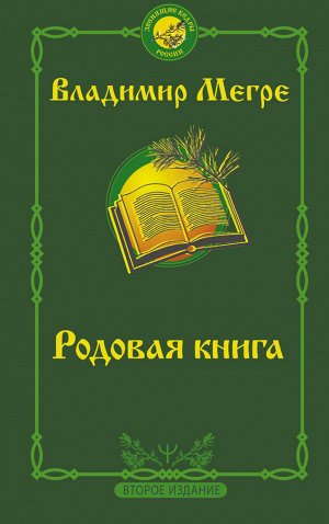 Мегре Владимир Родовая книга. Второе издание