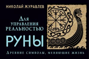 Журавлев Николай Руны для управления реальностью. Древние символы, меняющие жизнь