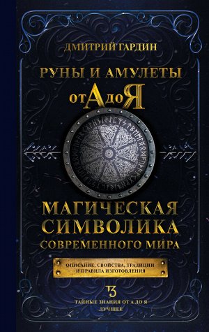 Гардин Д.А. Руны и амулеты от А до Я. Магическая символика современного мира