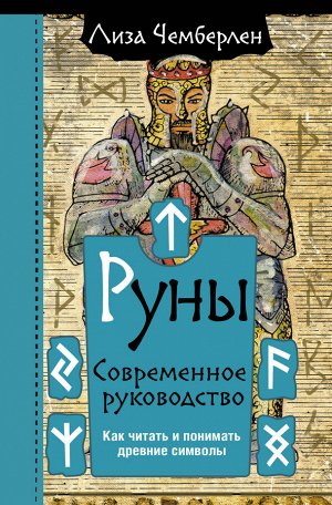 Чемберлен Лиза Руны. Современное руководство. Как читать и понимать древние символы