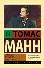 Манн Т. Признания авантюриста Феликса Круля