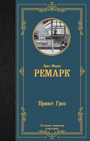 Ремарк Э.М. Приют Грез (новый перевод)