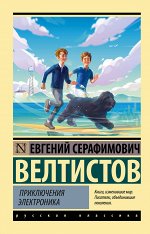 Велтистов Е.С. Приключения Электроника