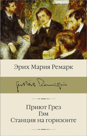 Ремарк Э.М. Приют Грез (новый перевод); Гэм; Станция на горизонте