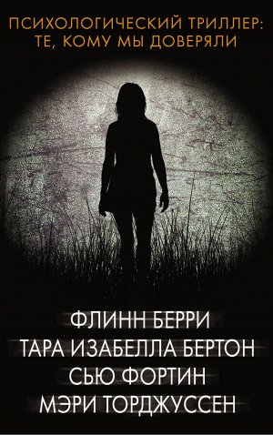 Берри Ф., Бертон Т., Фортин С. Психологический триллер: Те, кому мы доверяли