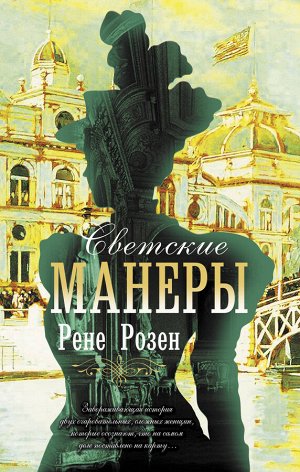 Розен Р. Светские манеры