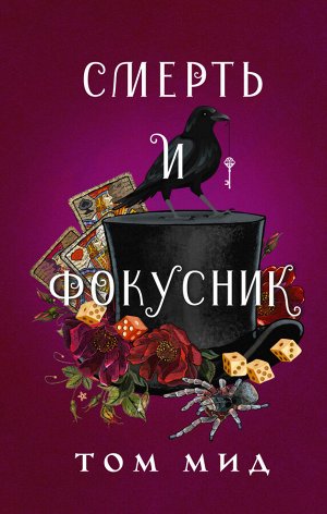 Мид Т. Смерть и фокусник