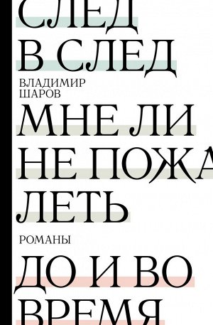 Шаров В.А. След в след. До и во время. Мне ли не пожалеть