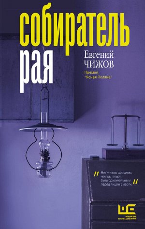 Чижов Е.Л. Собиратель рая