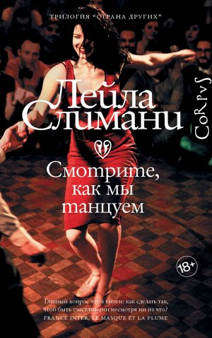 Слимани Л. Страна других. Книга вторая. Смотрите, как мы танцуем