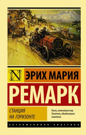 Ремарк Э.М. Станция на горизонте