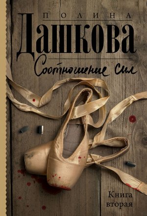 Дашкова П.В. Соотношение сил. Книга 2