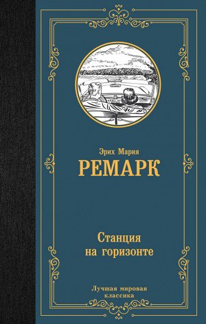 Ремарк Э.М. Станция на горизонте