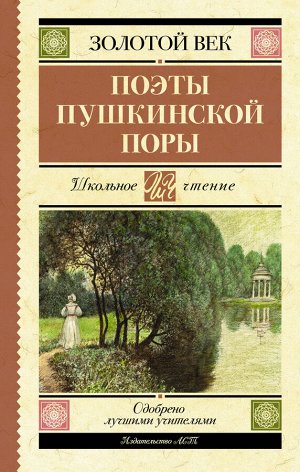 Жуковский В.А., Кюхельбекер В.К., Козлов И.И. Поэты Пушкинской поры