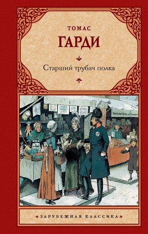 Гарди Т. Старший трубач полка