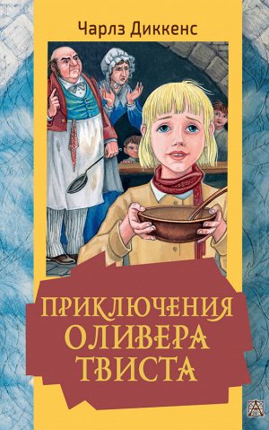 Диккенс Ч. Приключения Оливера Твиста