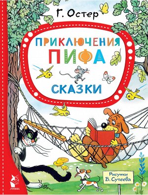 Остер Г.Б., Сутеев В.Г. Приключения Пифа. Сказки