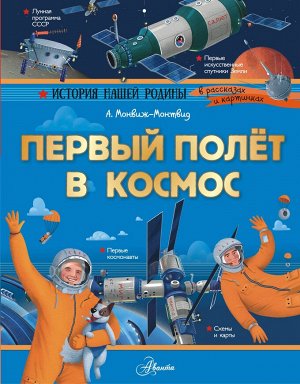 Издательство АСТ Монвиж-Монтвид А.И. Первый полёт в космос