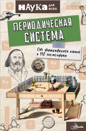 Руни Э. Периодическая система. От философского камня к 118 элементам