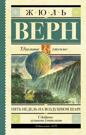 Верн Ж. Пять недель на воздушном шаре