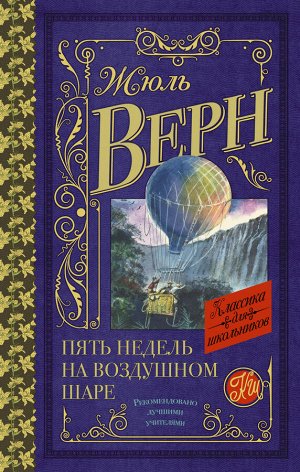 Верн Ж. Пять недель на воздушном шаре