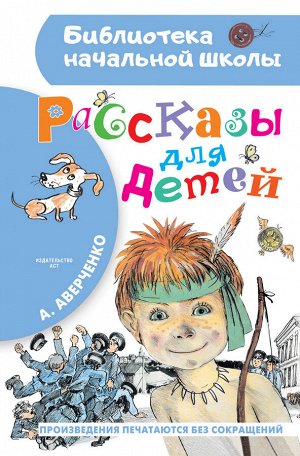 Аверченко А. Рассказы для детей