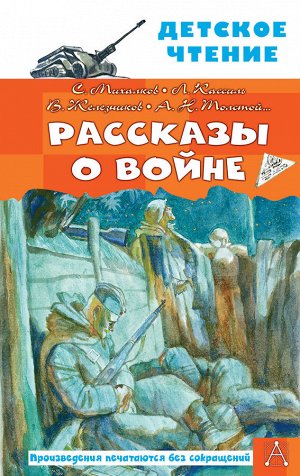 Михалков С.В., Драгунский В.Ю., Алексеев С.П. и др. Рассказы о войне