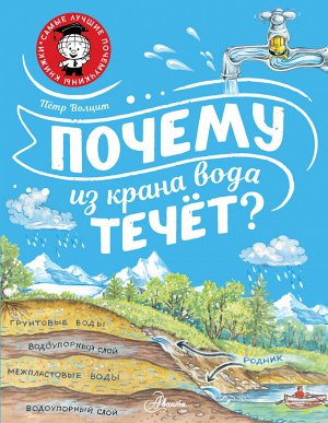 Волцит П.М. Почему из крана вода течёт?