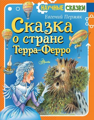 Пермяк Е.А. Сказка о стране Терра-Ферро