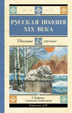 Глинка Ф.Н., Тютчев Ф.И., Кольцов А.В., Толстой А.К., Тургенев И.С., Полонский Я.П., Фет А.А., Майков А.Н., Никитин И.С., Плещеев А.Н., Суриков И.З. Русская поэзия XIX века