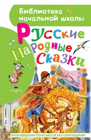 Толстой А.Н., Ушинский К. Д., и др. Русские народные сказки