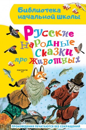 Ушинский К.Д.,Толстой А.Н., Афанасьев А.Н. Русские народные сказки про животных