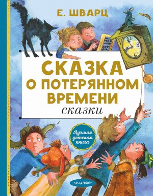 Шварц Е.Л. Сказка о потерянном времени. Сказки