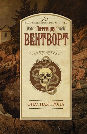 Вентворт Патриция Опасная тропа