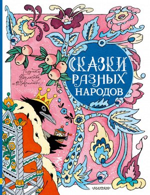 Елисеева Л.Н. Сказки разных народов. Рисунки Э. Булатова и О. Васильева