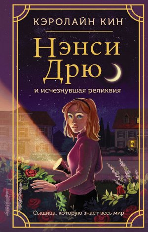 Кин К. Нэнси Дрю и исчезнувшая реликвия