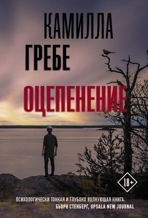 Гребе К. Оцепенение