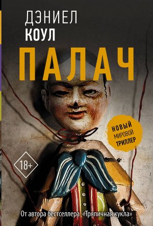 Коул Д. Палач