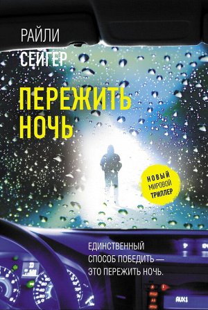 Сейгер Р. Пережить ночь