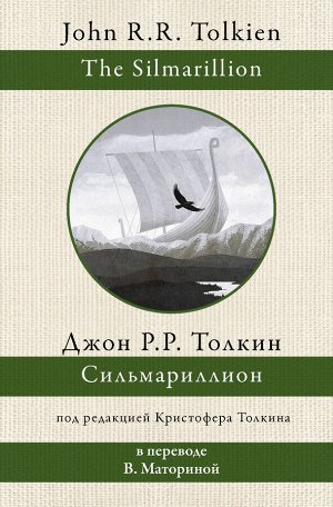 Толкин Д.Р.Р Сильмариллион