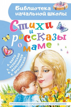 Драгунский В.Ю., Барто А.Л., Успенский, В. Железников Стихи и рассказы о маме