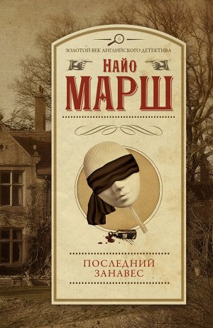 Марш Найо Последний занавес