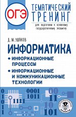 Ушаков Д.М. ОГЭ. Информатика. Информационные процессы. Информационные и коммуникационные технологии. Тематический тренинг для подготовки к основному государственному экзамену